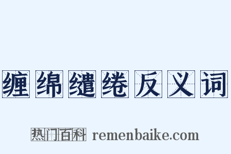 缠绵缱绻反义词是什么意思的图片